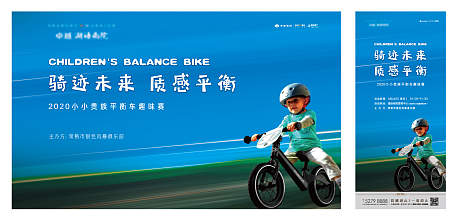 房地产商业儿童平衡车比赛海报展板-源文件【享设计】