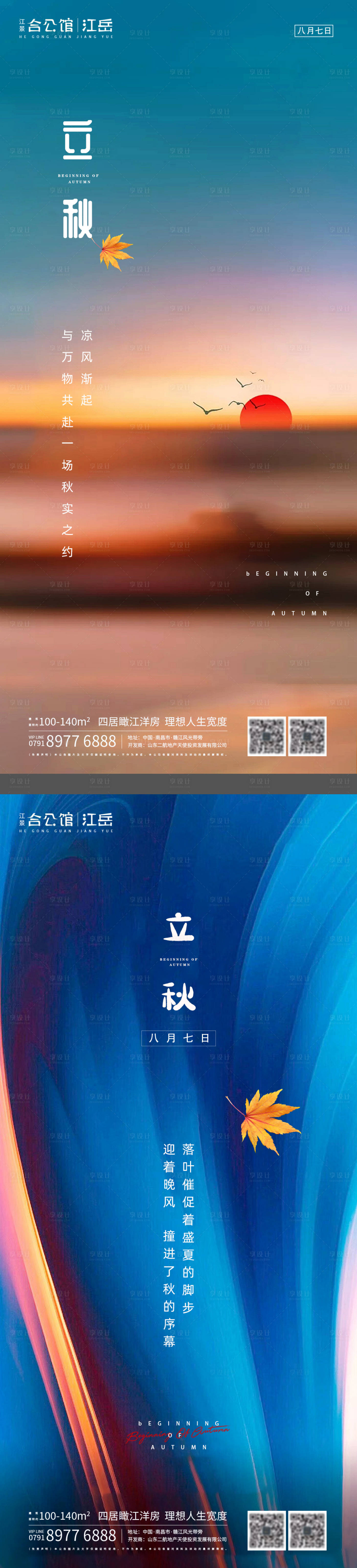 源文件下載【享設計】搜索編號：41440001557104423【地產二十四節氣立秋海報】
