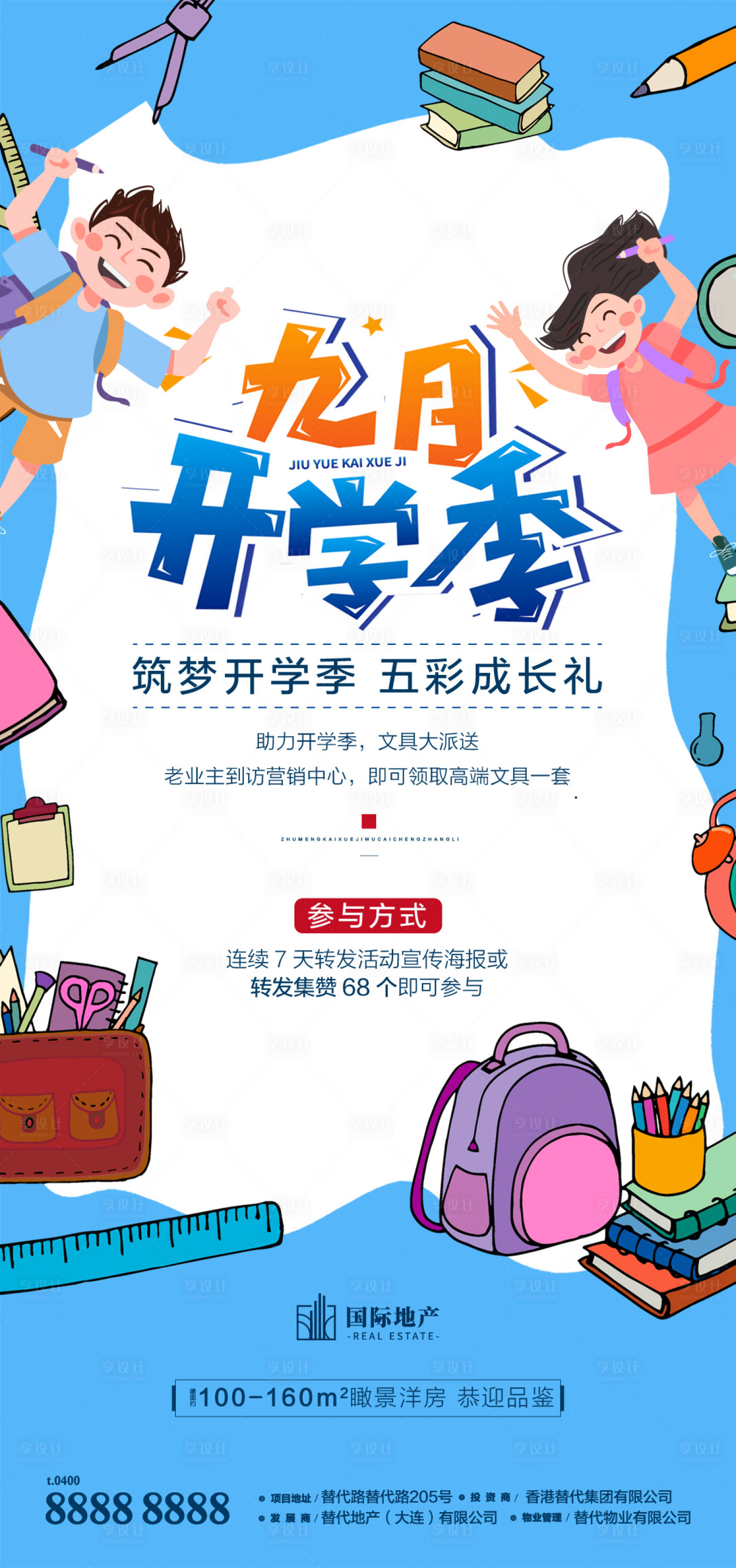 源文件下载【享设计】搜索编号：29560001711714315【地产开学季活动海报】