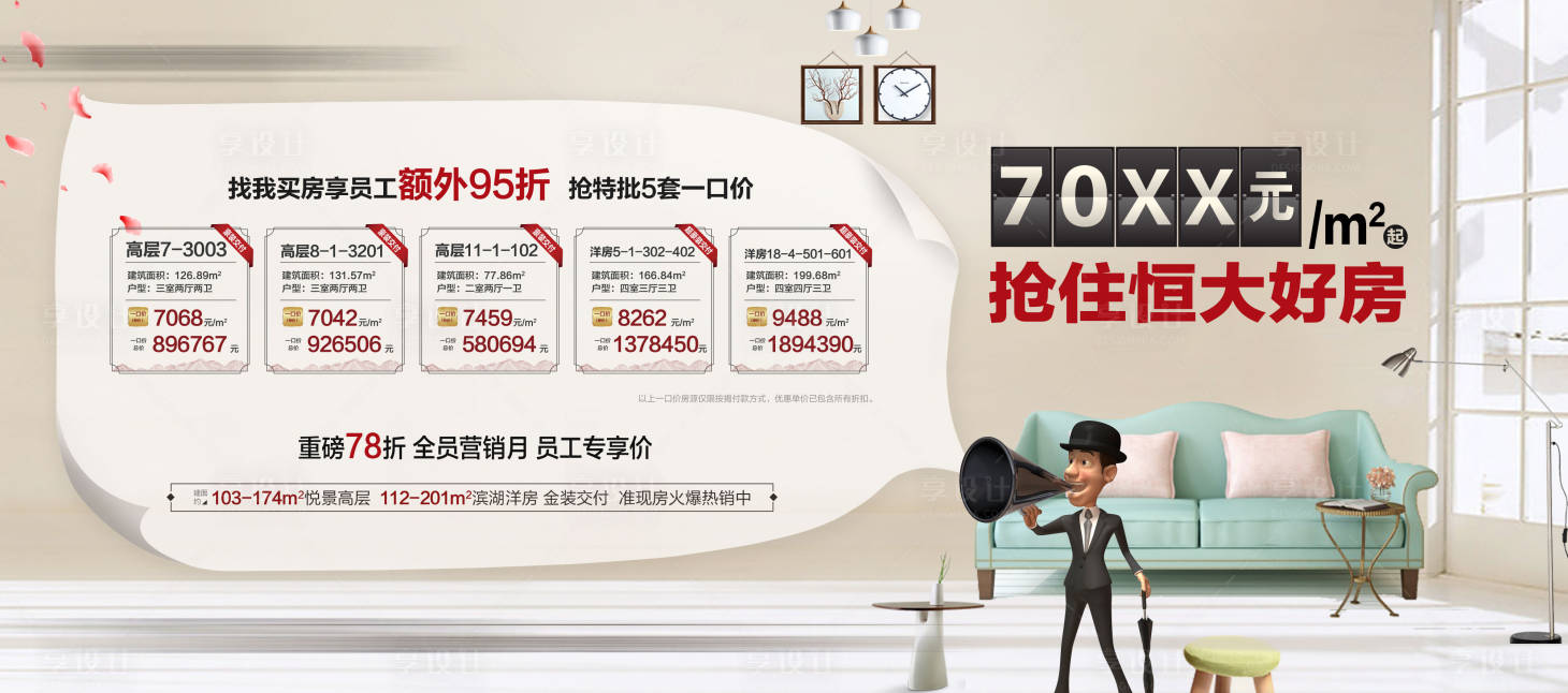 源文件下載【享設計】搜索編號：32320001802771740【地產創意特價房海報】
