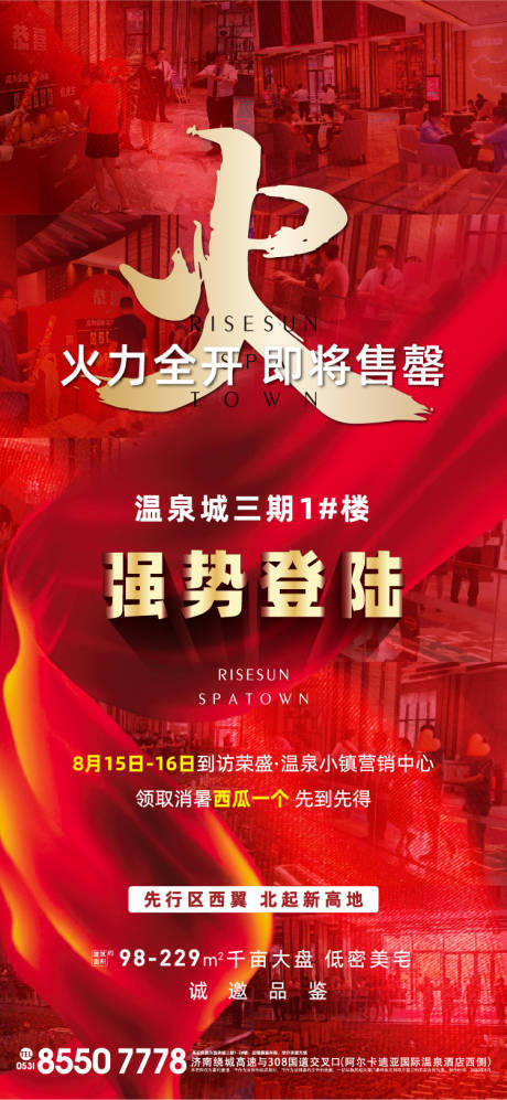 源文件下載【享設計】搜索編號：86430001682062545【地產售罄清盤熱微信海報】