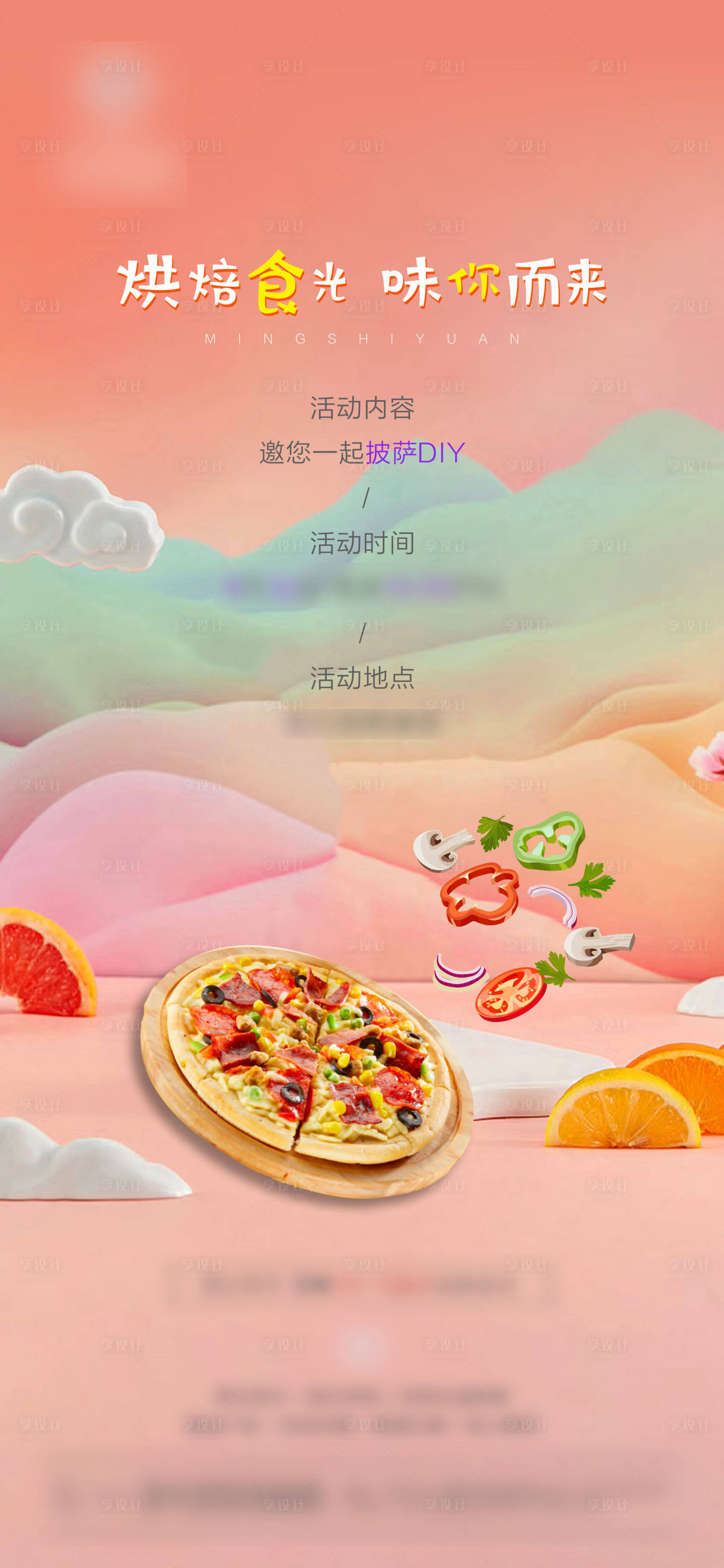 源文件下載【享設計】搜索編號：49240001805568901【地產披薩DIY活動單圖】