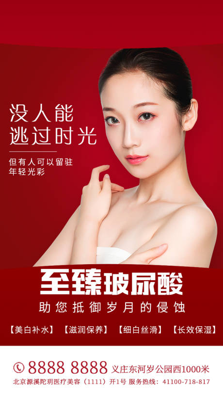 源文件下载【医美玻尿酸海报】编号：55990001645185746