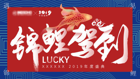 源文件下载【年会锦鲤抽奖背景板】编号：39690001674462586