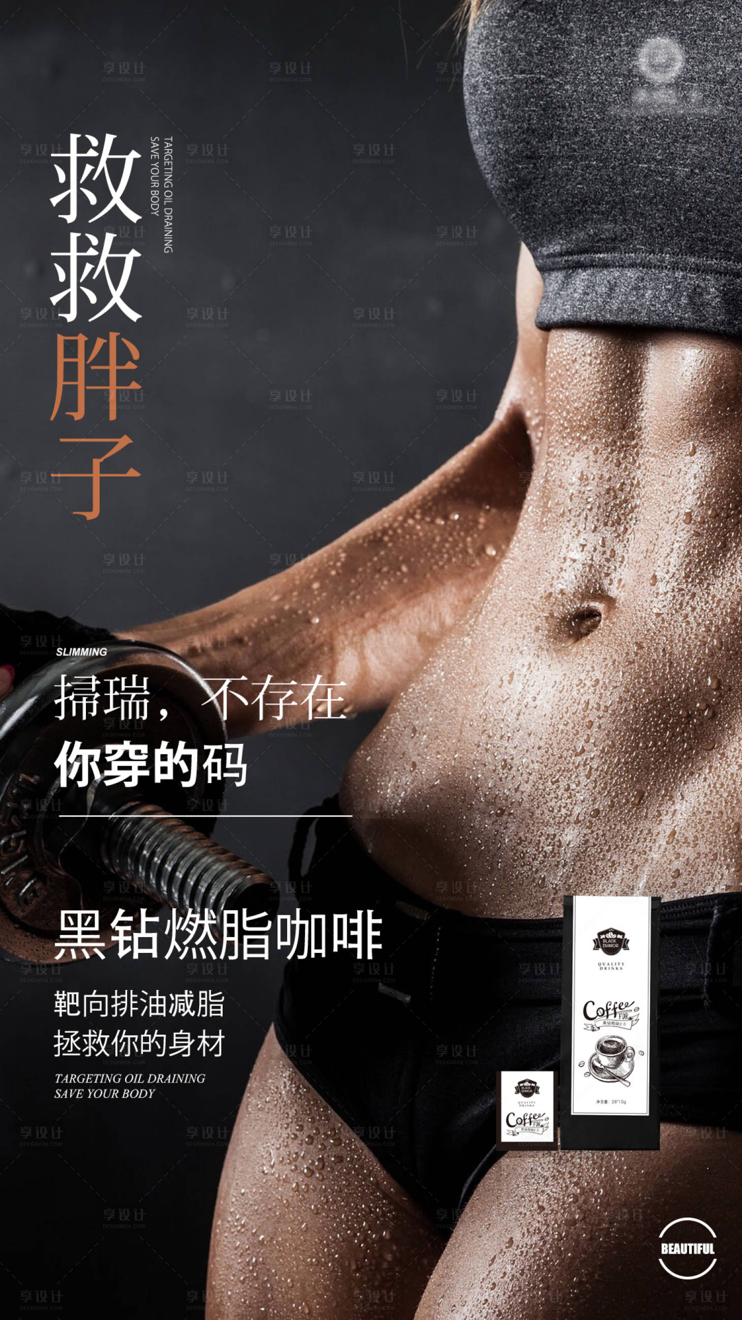 源文件下载【享设计】搜索编号：62470001793063375【健身塑形燃脂产品海报】