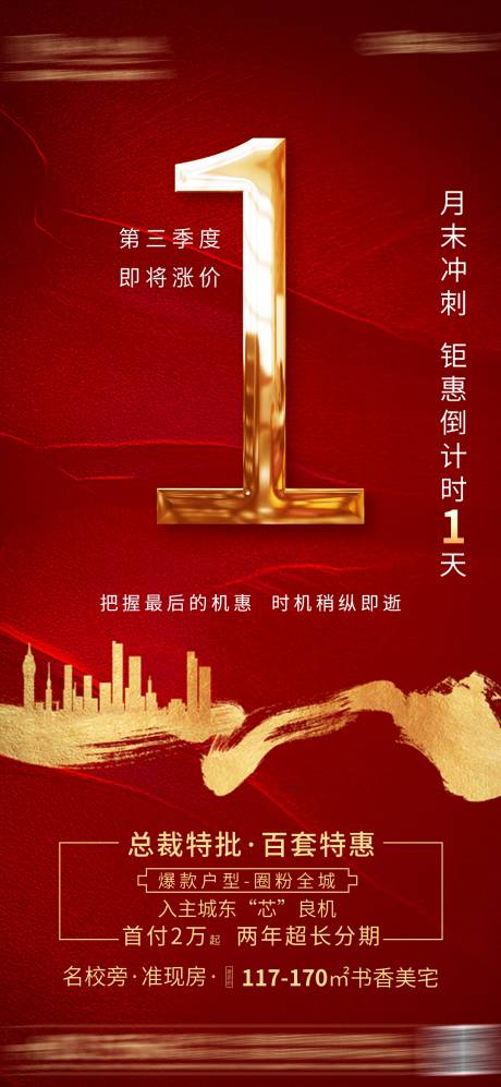 源文件下载【地产红金倒计时海报】编号：31550001774112026