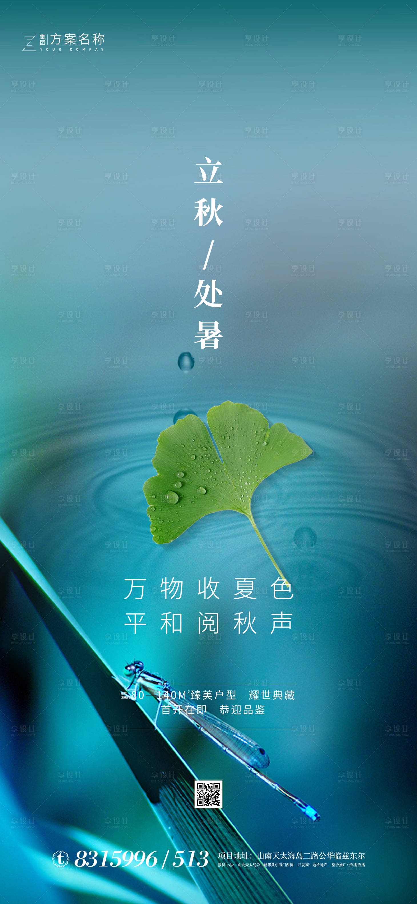 源文件下载【享设计】搜索编号：18120001587626348【地产立秋处暑节气海报】