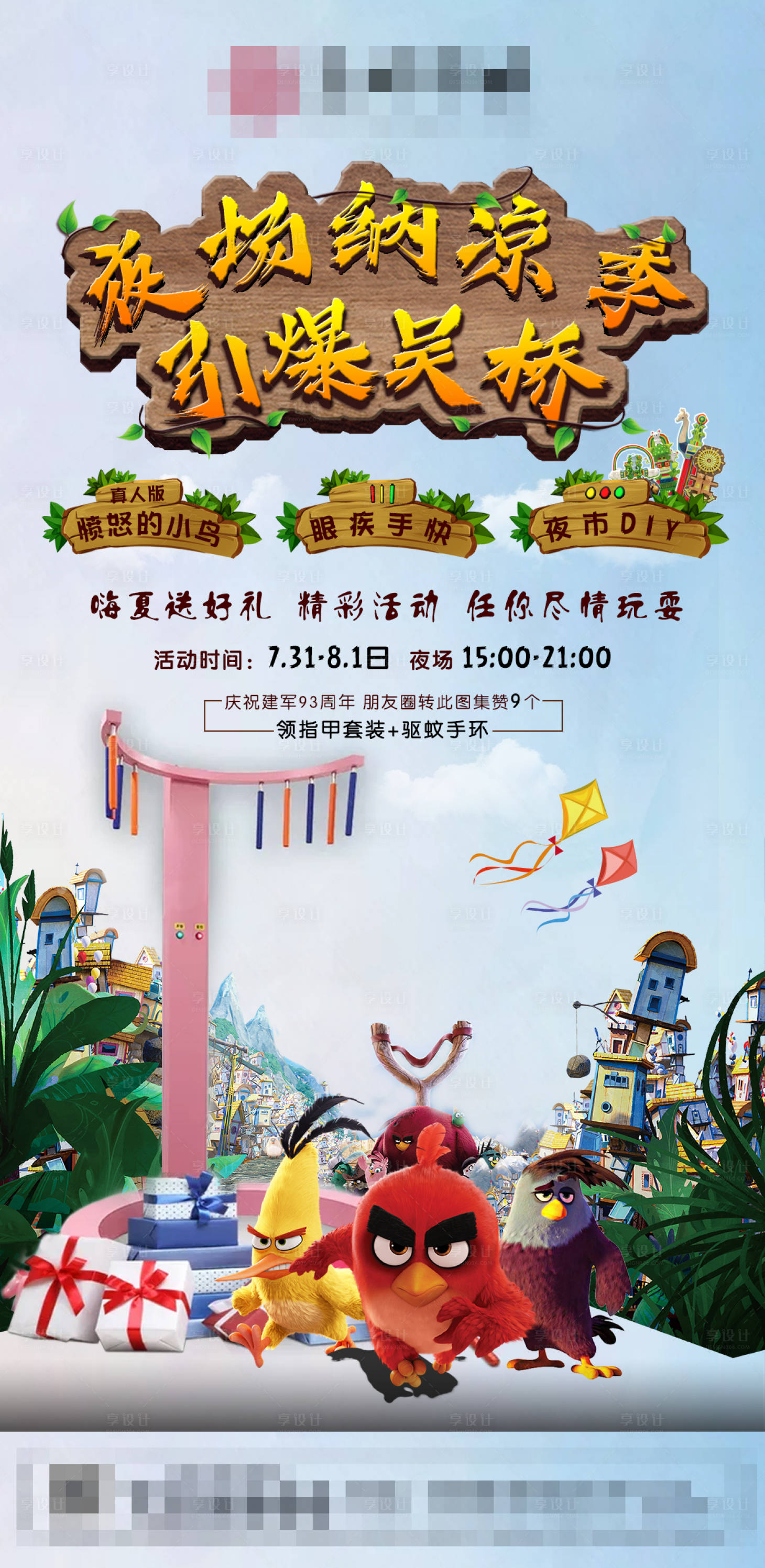 源文件下載【享設(shè)計(jì)】搜索編號(hào)：94910001618017271【地產(chǎn)納涼活動(dòng)預(yù)告海報(bào)】