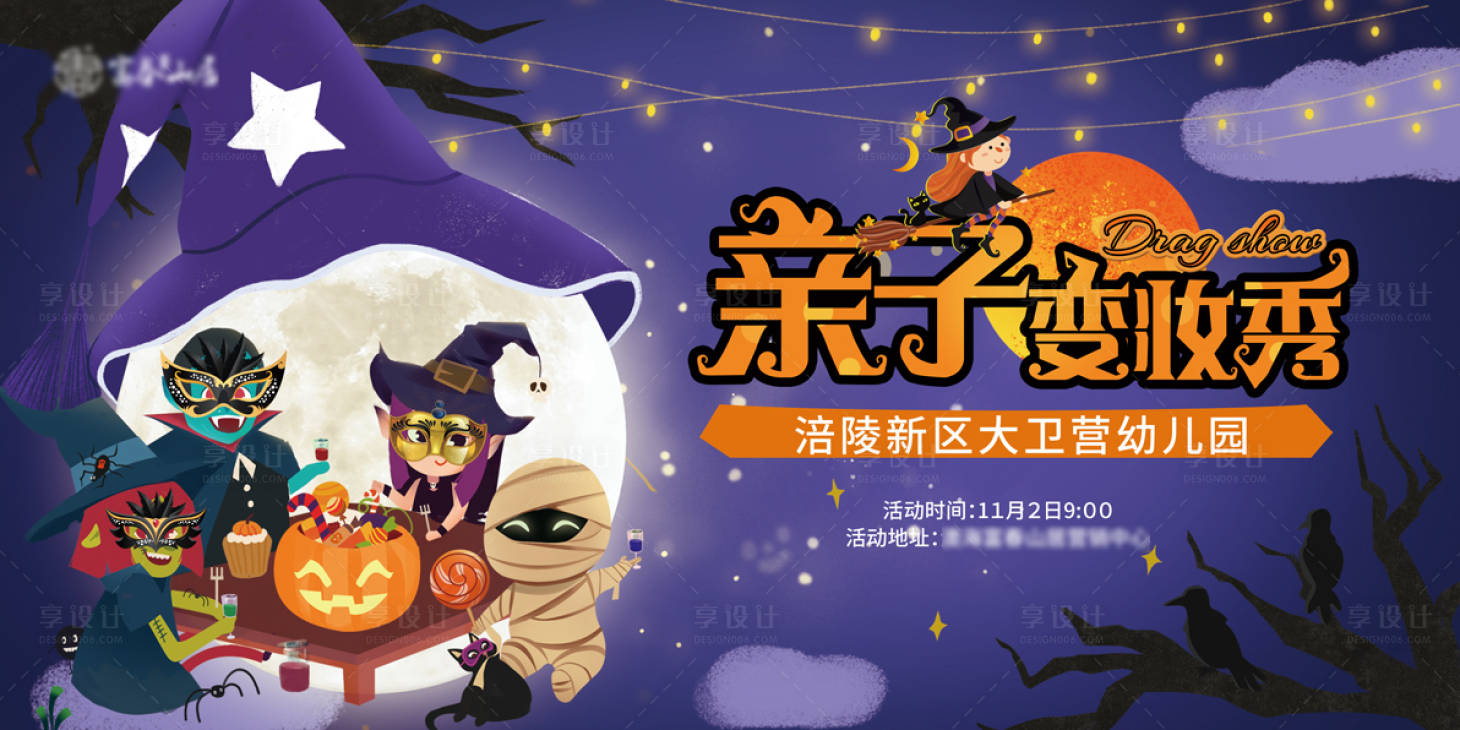 源文件下载【享设计】搜索编号：73860001727306240【万圣节亲子变装秀展板】
