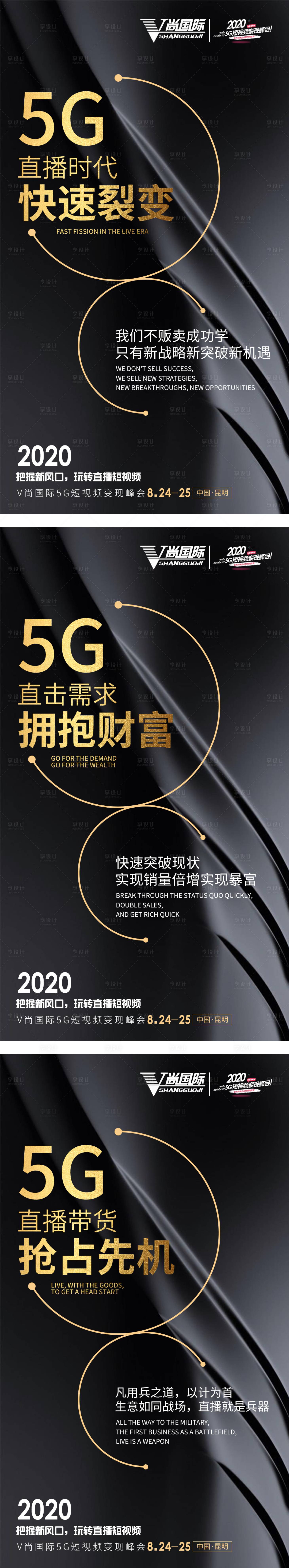 源文件下載【享設計】搜索編號：17720001730426493【黑金色5G短視頻變現峰會海報】