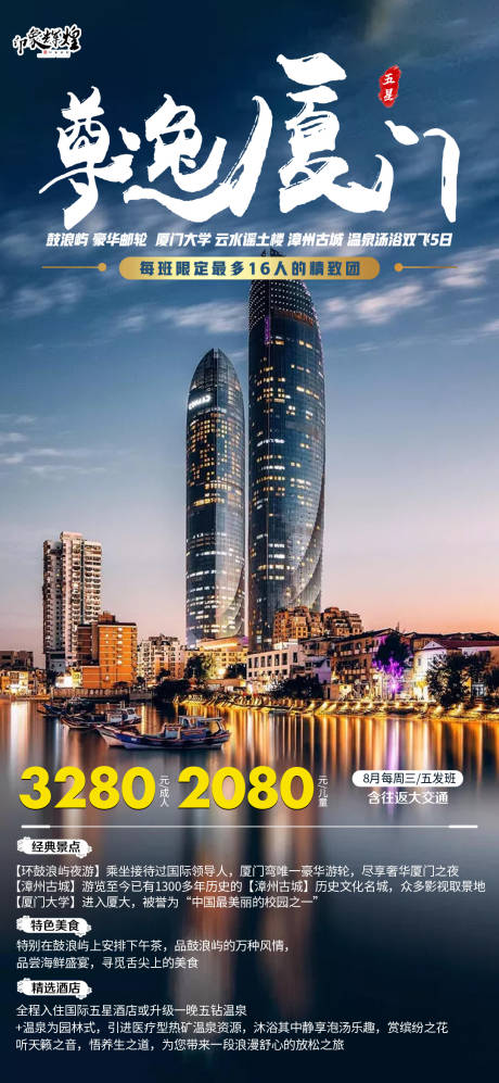 源文件下載【尊逸廈門旅游海報(bào)】編號：63710001648529733