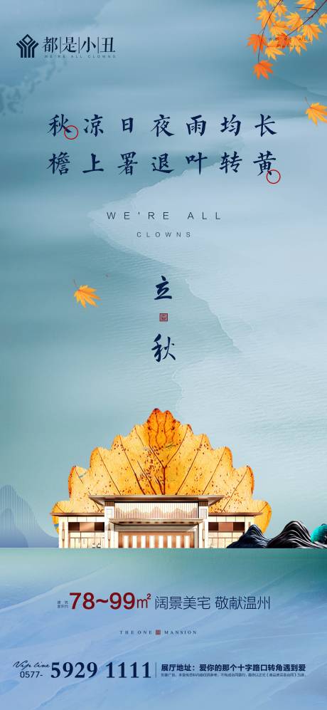 源文件下载【地产立秋节气海报】编号：20200802145832494