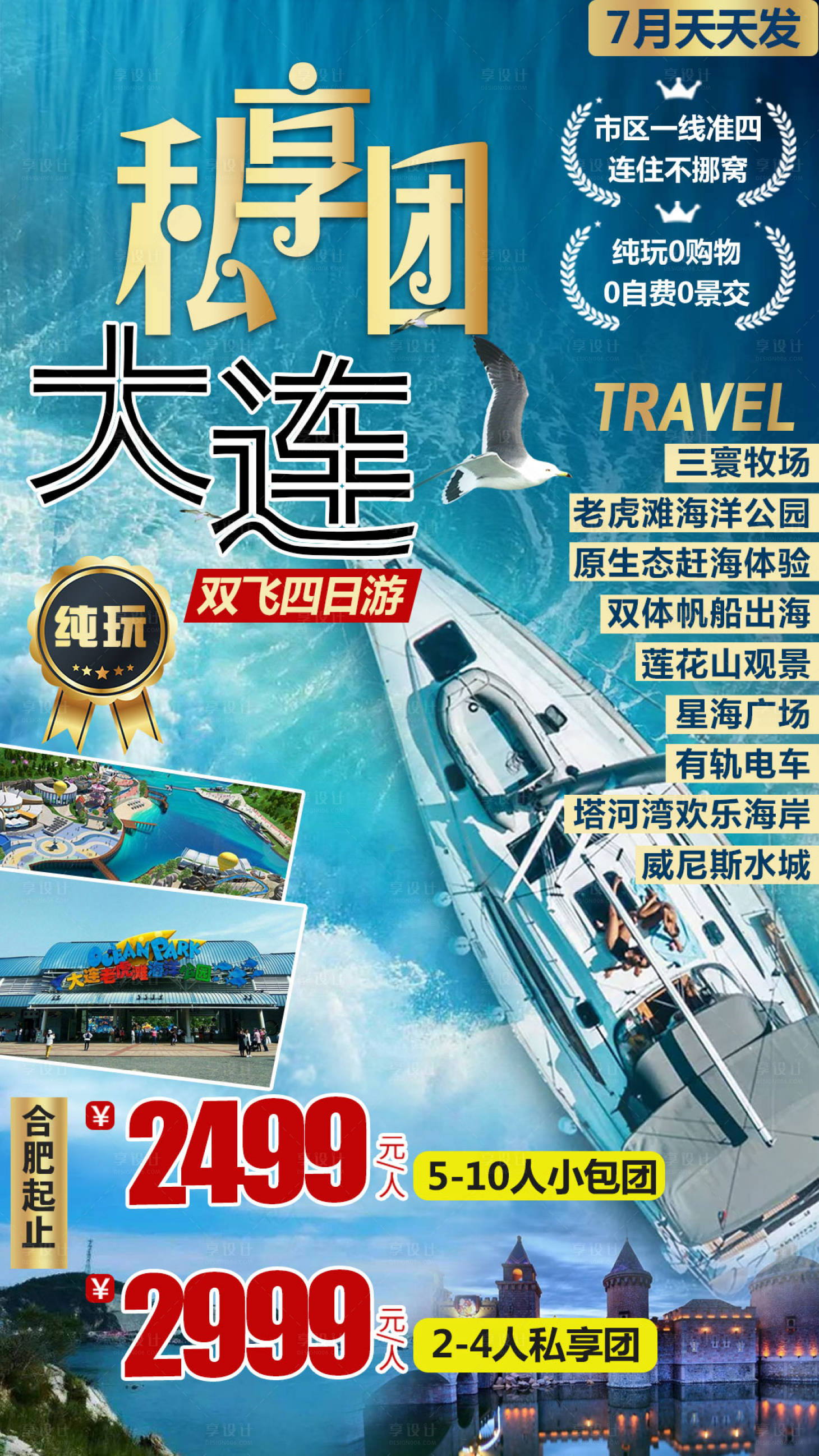 源文件下載【享設(shè)計(jì)】搜索編號(hào)：62330001789925025【大連雙飛旅游海報(bào)】
