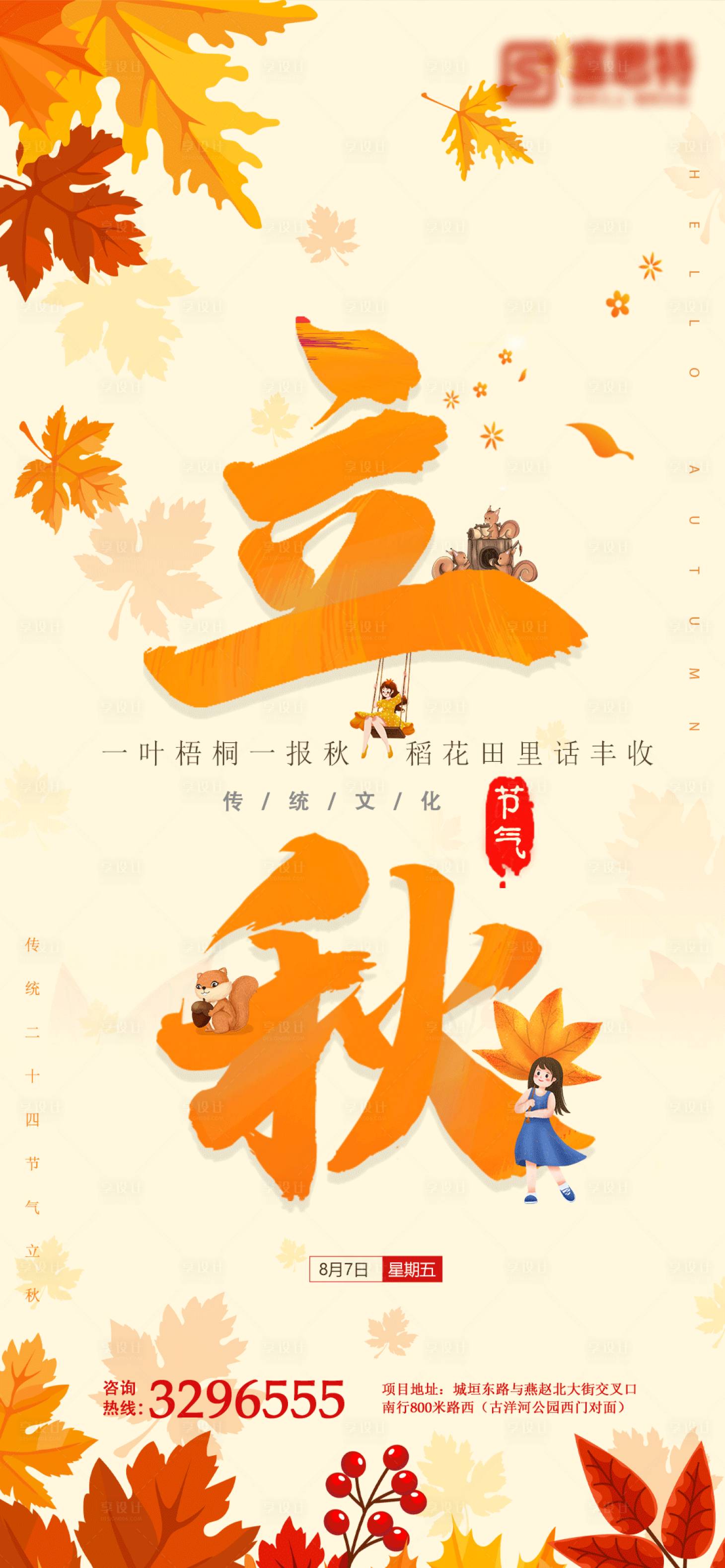 源文件下載【立秋節(jié)氣移動端海報】編號：56180001567705788
