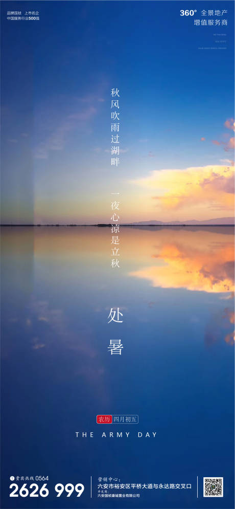 源文件下载【地产处暑节气微信单图海报】编号：87230001691031008