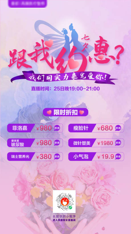 源文件下載【七夕醫美整形美容鉅惠海報】編號：78550001732592070