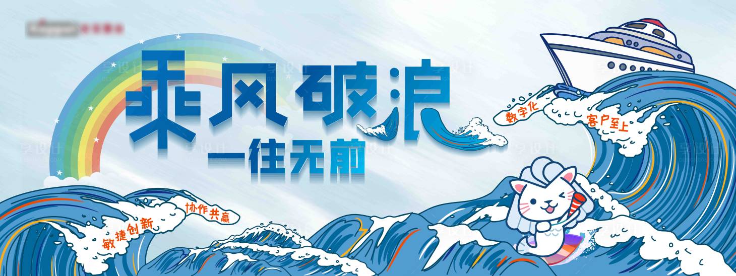 源文件下載【享設(shè)計】搜索編號：77520001744024189【乘風(fēng)破浪活動展板】