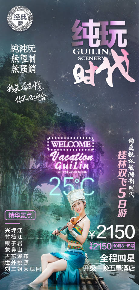 源文件下载【享设计】搜索编号：10370001663532341【纯玩时代桂林旅游海报】