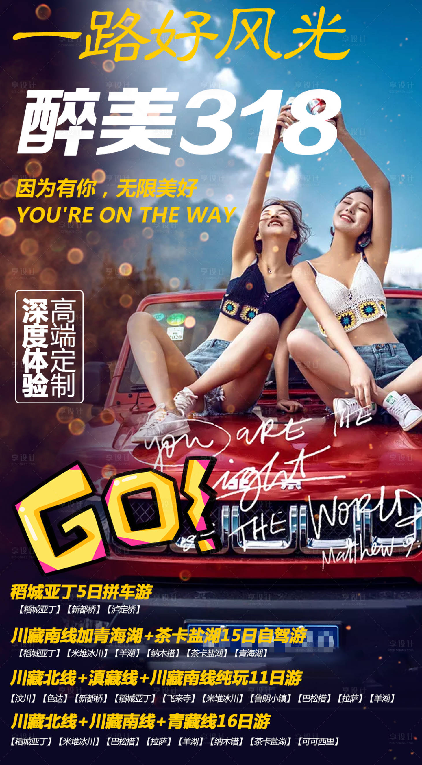 源文件下載【享設計】搜索編號：98340001600677391【自駕游高端旅游海報】
