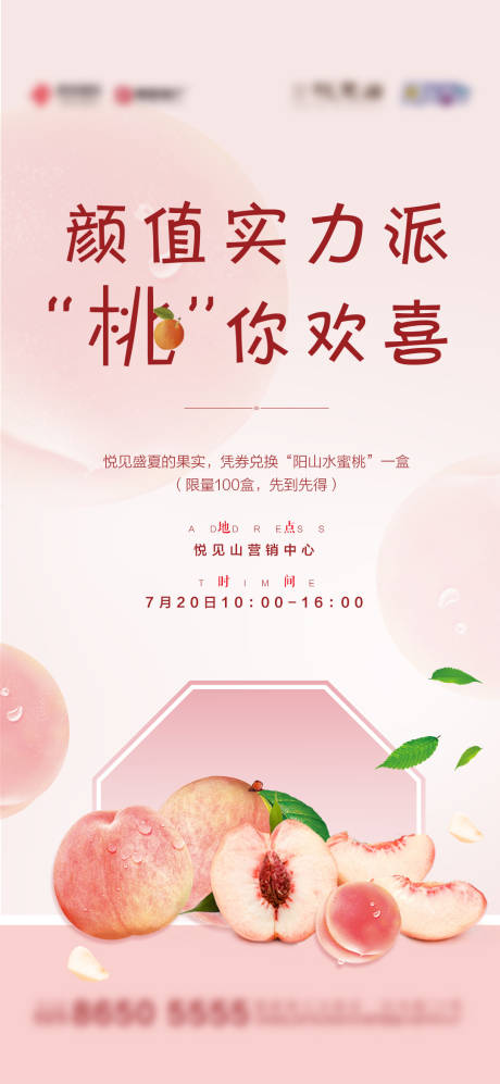 源文件下载【地产水蜜桃暖场活动海报】编号：70330001608765481