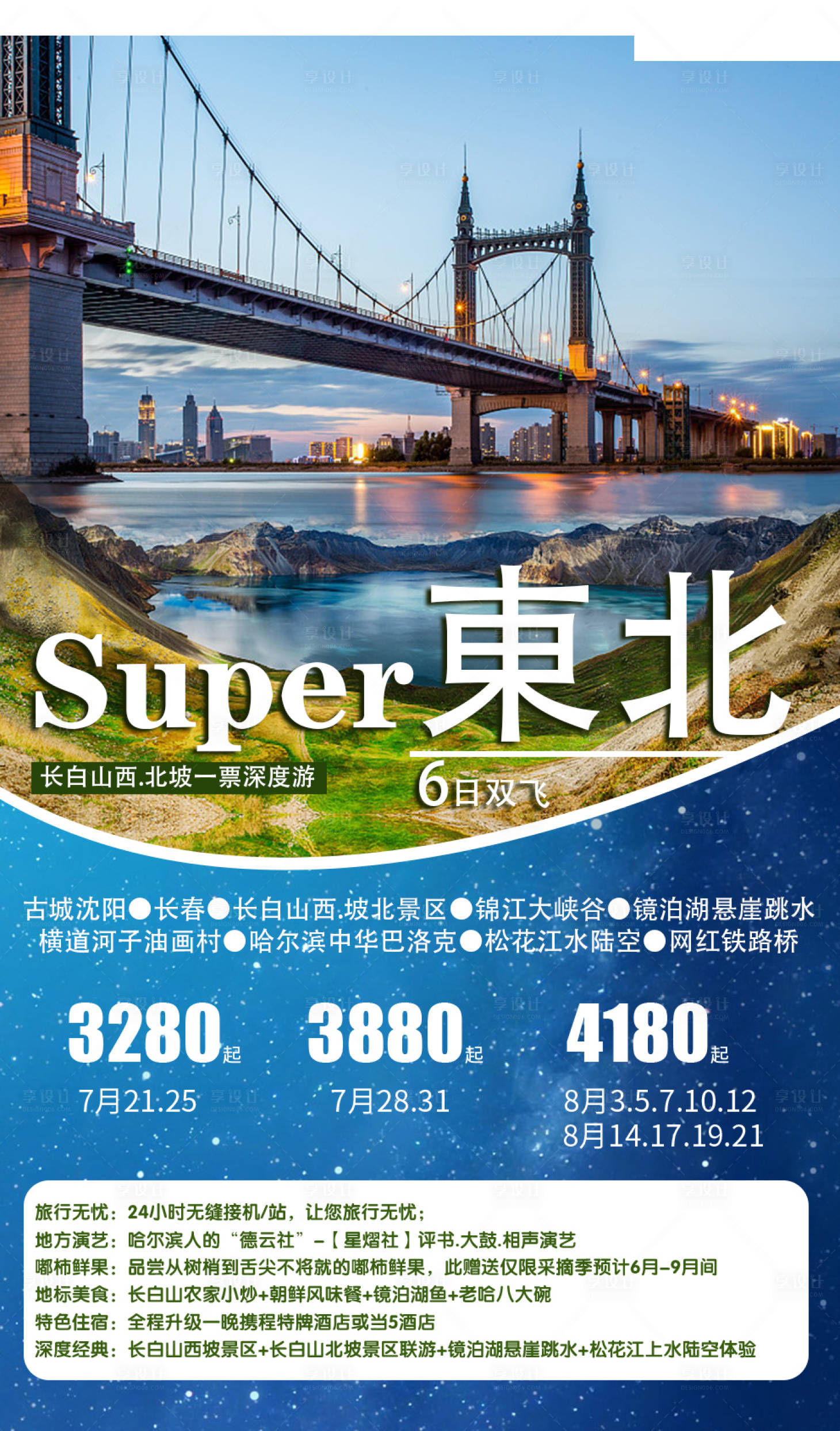 源文件下载【东北旅游海报】编号：48670001648059149