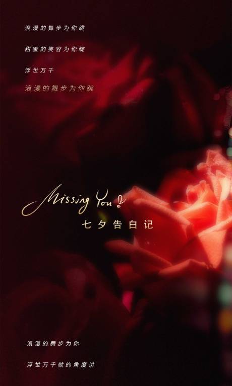 源文件下载【七夕情人节海报 】编号：38150001620054849