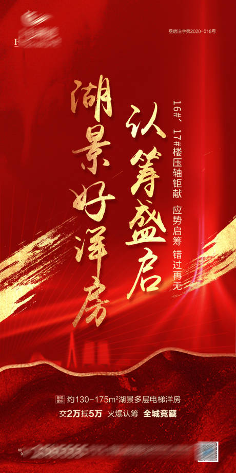 源文件下載【享設計】搜索編號：96080001803192928【地產紅色認籌微單海報】