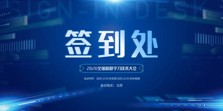 源文件下载【蓝色科技会议签到处展板】编号：94970001654618511
