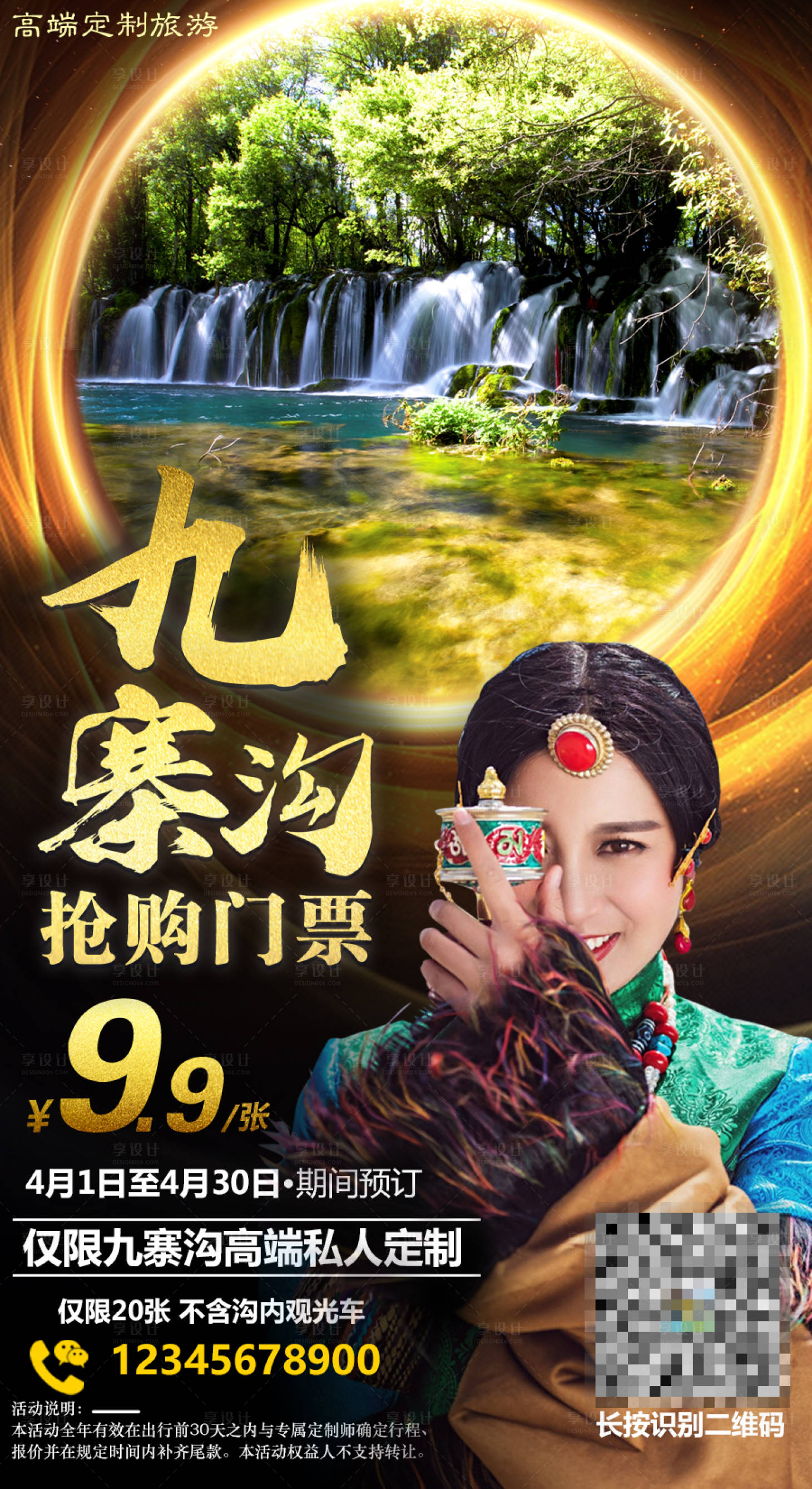源文件下载【享设计】搜索编号：85840001600764431【九寨沟旅游移动端海报】