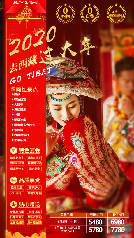 编号：20200825112300016【享设计】源文件下载-西藏过大年旅游海报