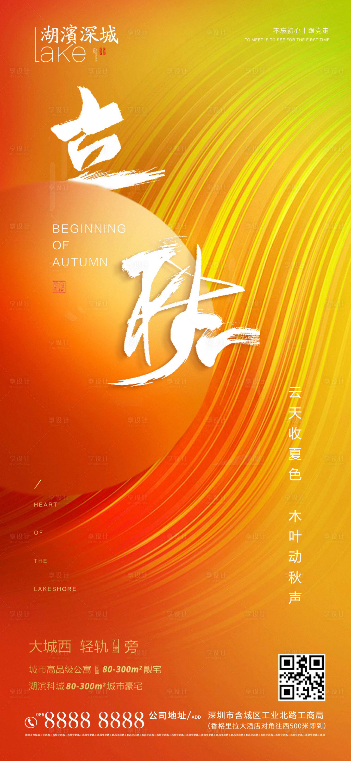 源文件下载【享设计】搜索编号：16760001578183760【房地产二十四节气立秋海报】