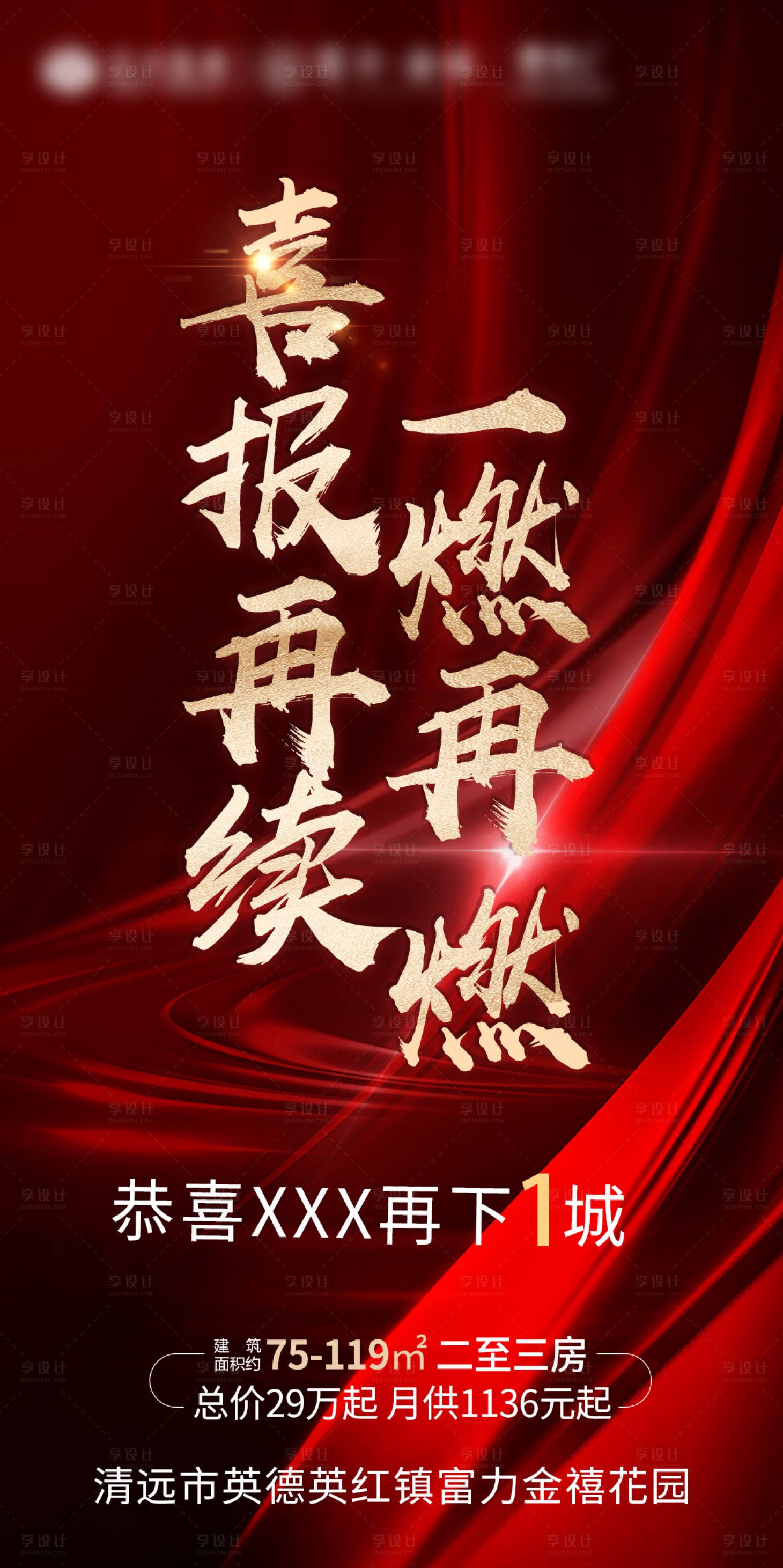 源文件下载【享设计】搜索编号：68160001796556228【地产喜报】