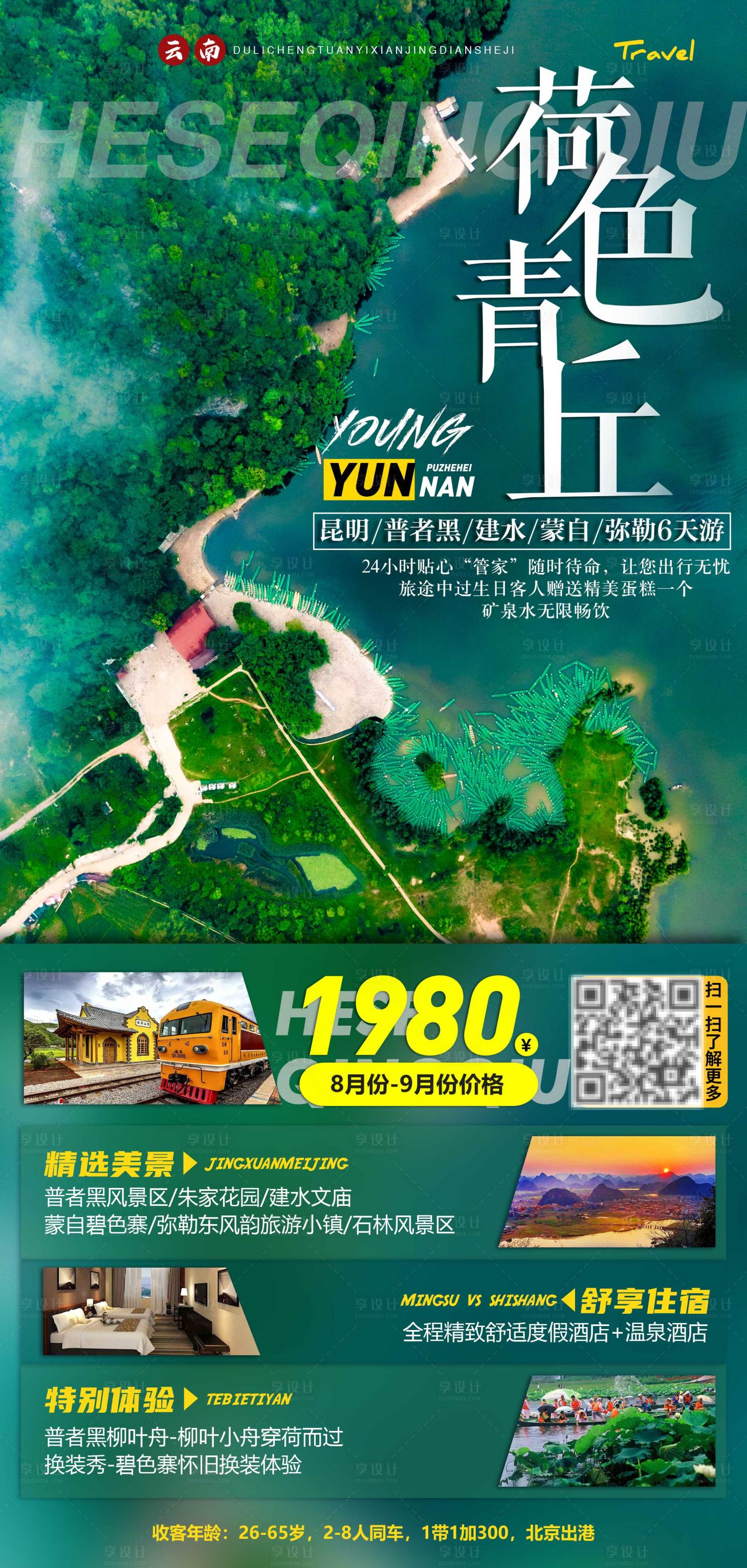 源文件下載【享設計】搜索編號：34220001627642395【荷色青丘海報】