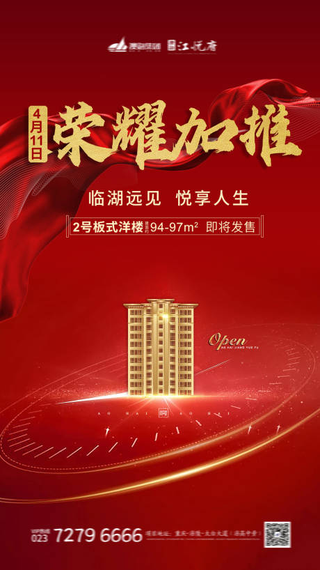 源文件下载【享设计】搜索编号：44770001752861711【地产荣耀加推海报】