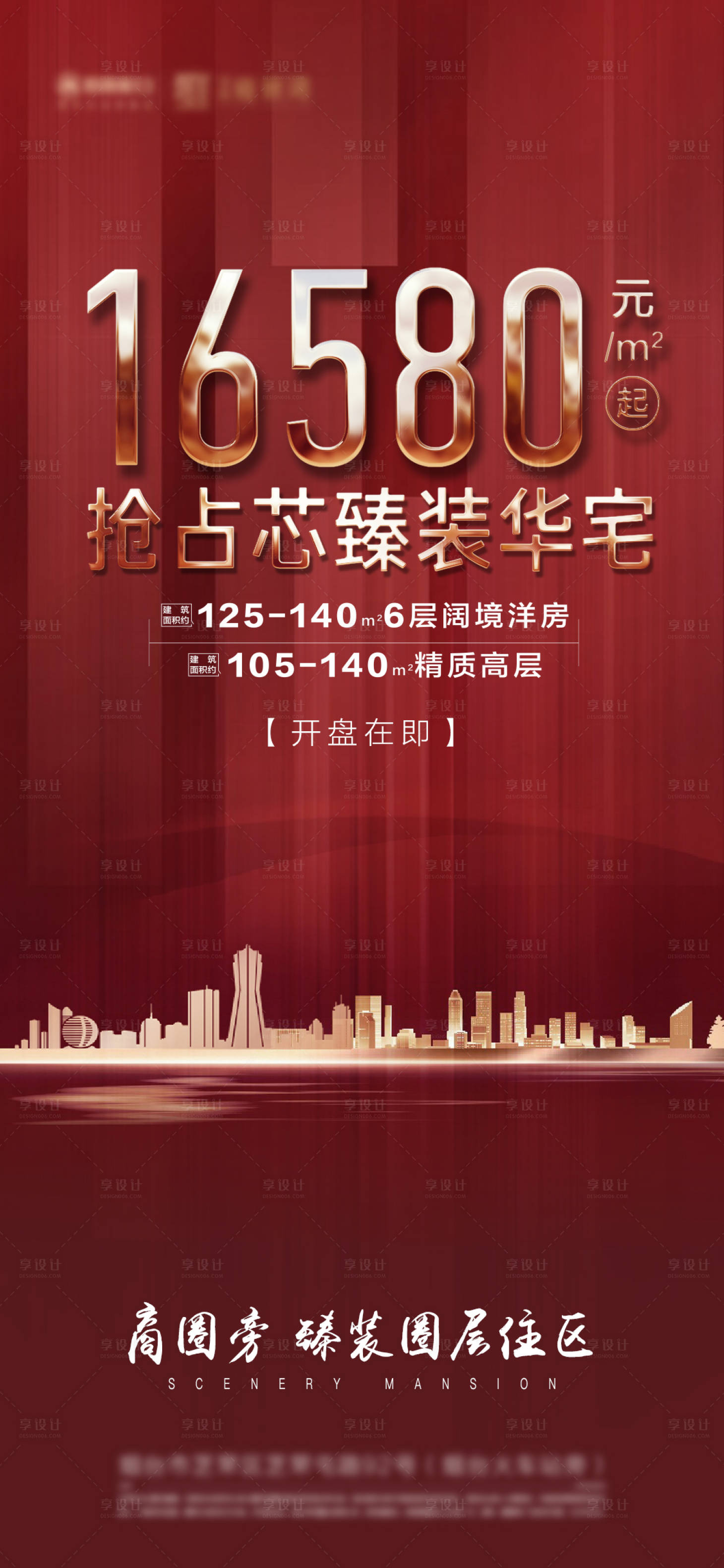 源文件下載【享設(shè)計(jì)】搜索編號(hào)：66070001743376566【地產(chǎn)紅金城市海報(bào)】