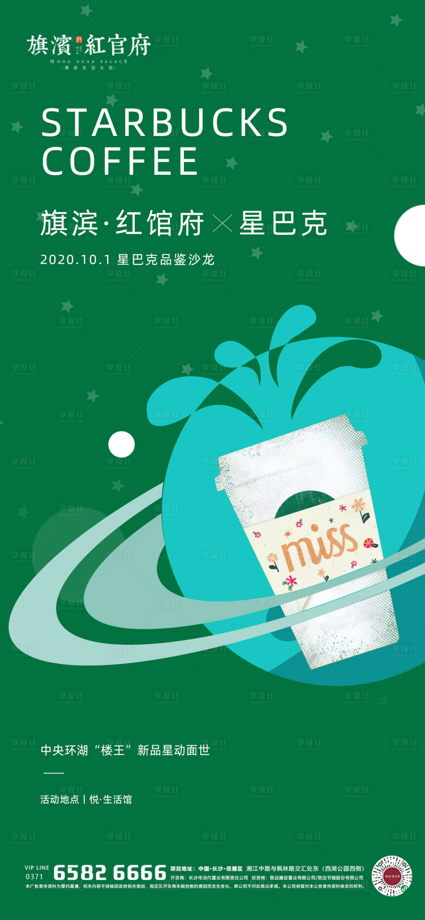 源文件下载【享设计】搜索编号：78820001819967470【地产星巴克暖场活动海报】