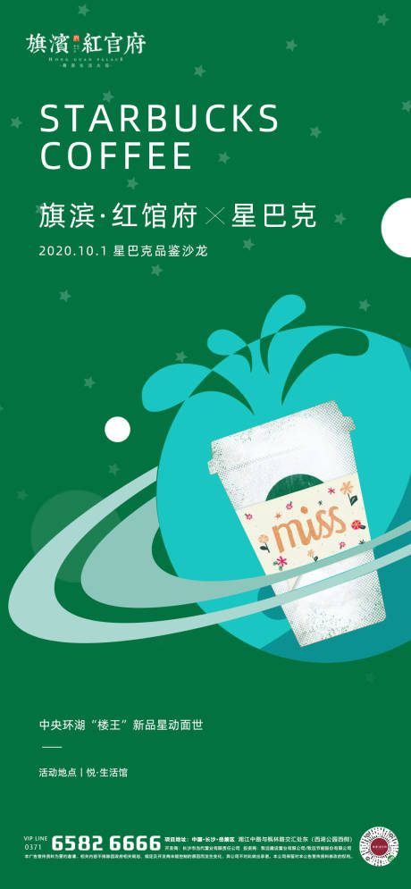 地产星巴克暖场活动海报