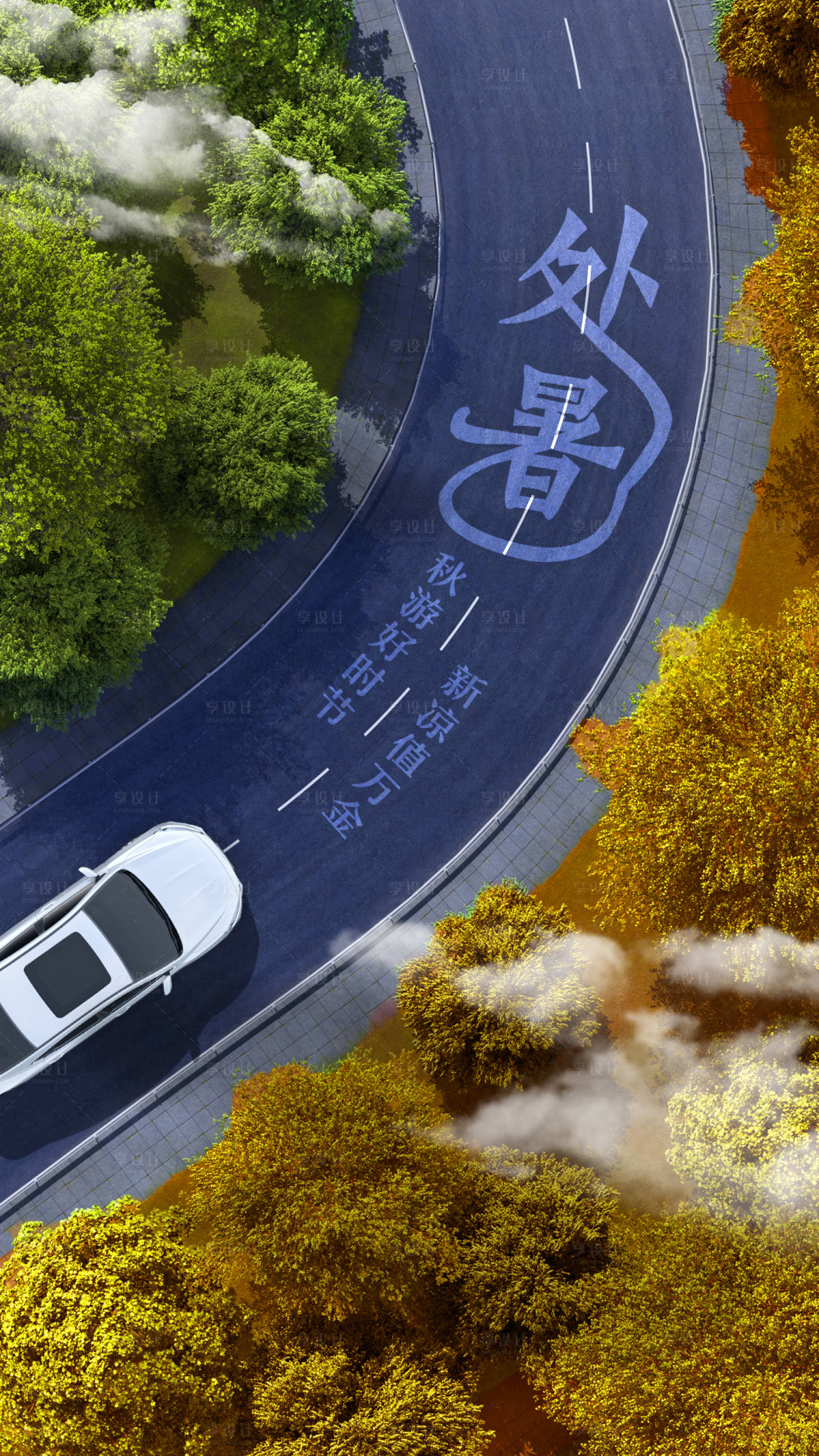 源文件下载【享设计】搜索编号：89010001648834607【处暑公路森林节气海报】