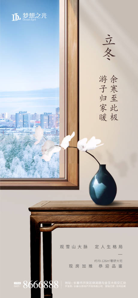 源文件下载【地产立冬节气海报】编号：15300001806032052