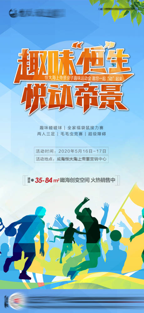 源文件下載【趣味運動會地產活動海報】編號：12070001554665665