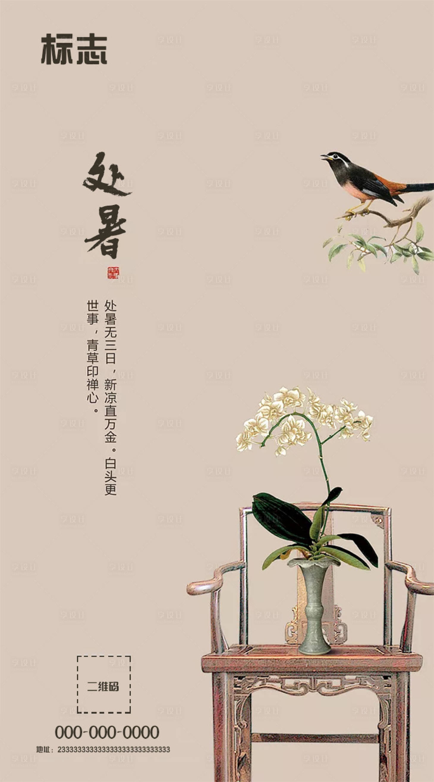源文件下载【享设计】搜索编号：89720001667824137【处暑节气海报】