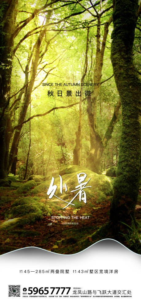 源文件下载【地产处暑节气海报】编号：39720001639603954