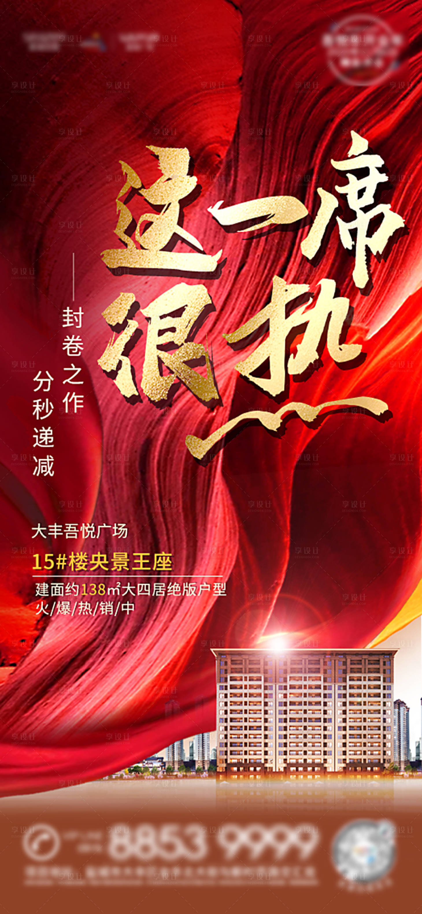 源文件下载【享设计】搜索编号：29070001824722153【地产红色热销单稿】