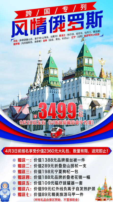 源文件下載【風情俄羅斯旅游海報】編號：37890001754625240