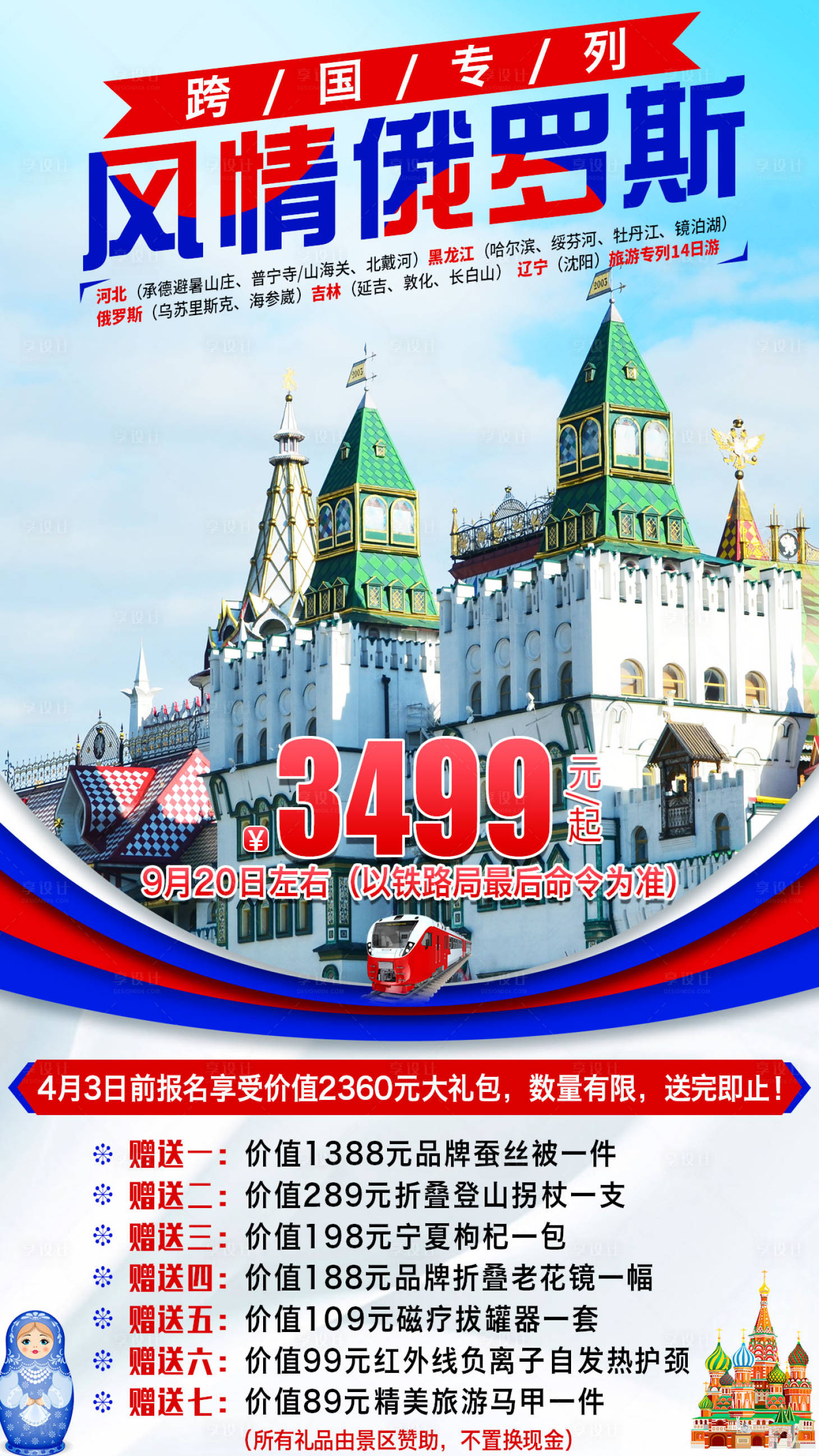 编号：20200823124906715【享设计】源文件下载-风情俄罗斯旅游海报