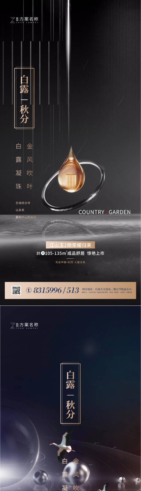 源文件下载【享设计】搜索编号：17510001651699555【地产白露秋分节气系列海报】