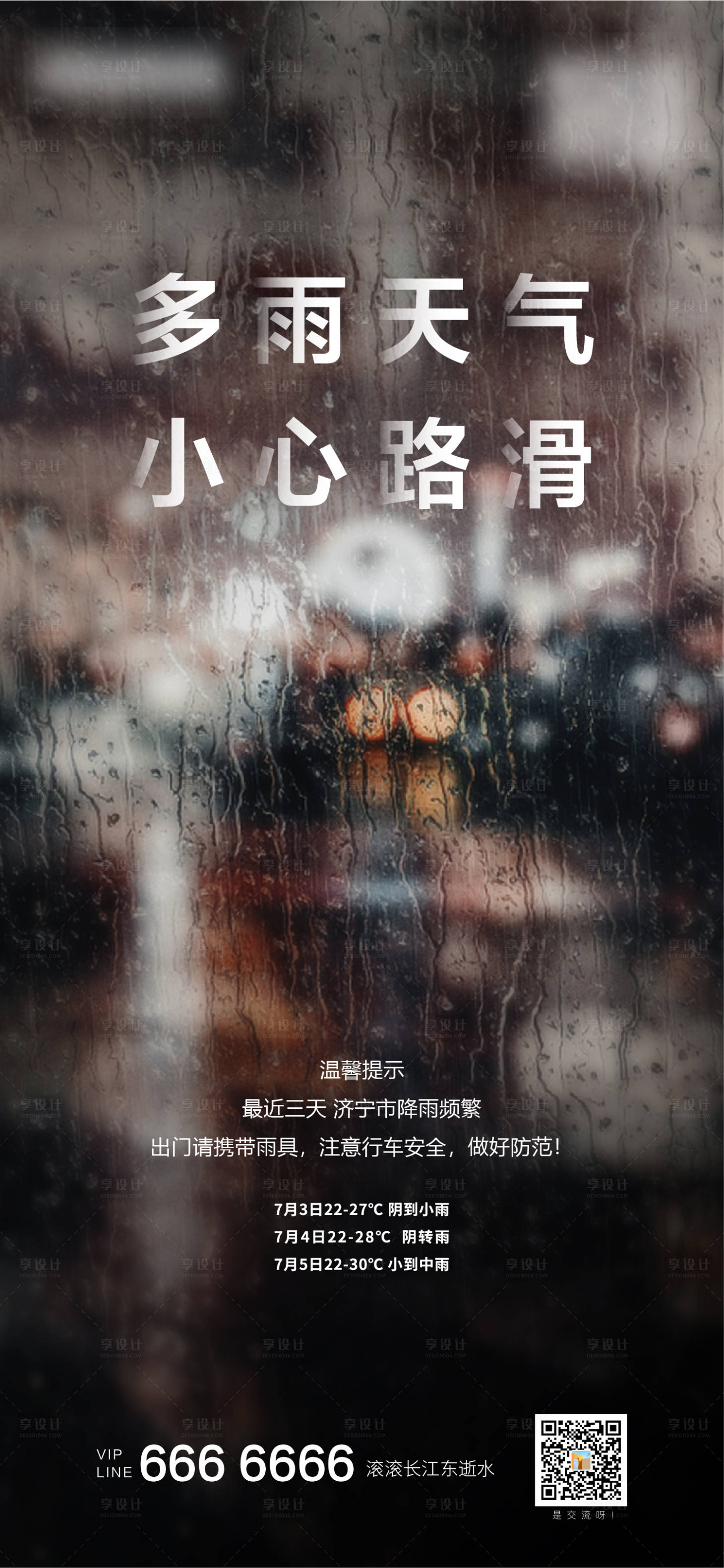 源文件下载【享设计】搜索编号：25210001724901718【雨天温馨提示海报】