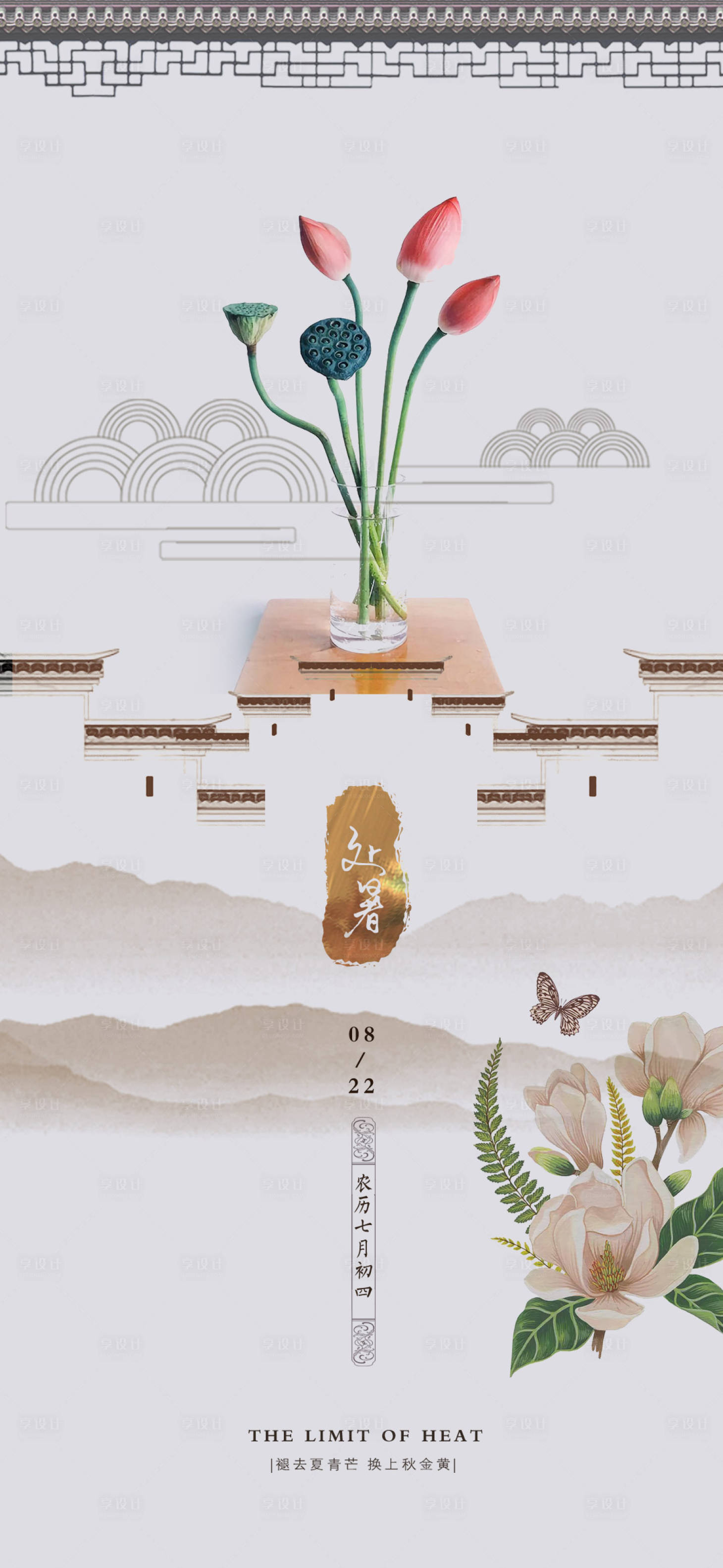 源文件下载【享设计】搜索编号：41500001567729422【处暑节气中国风】