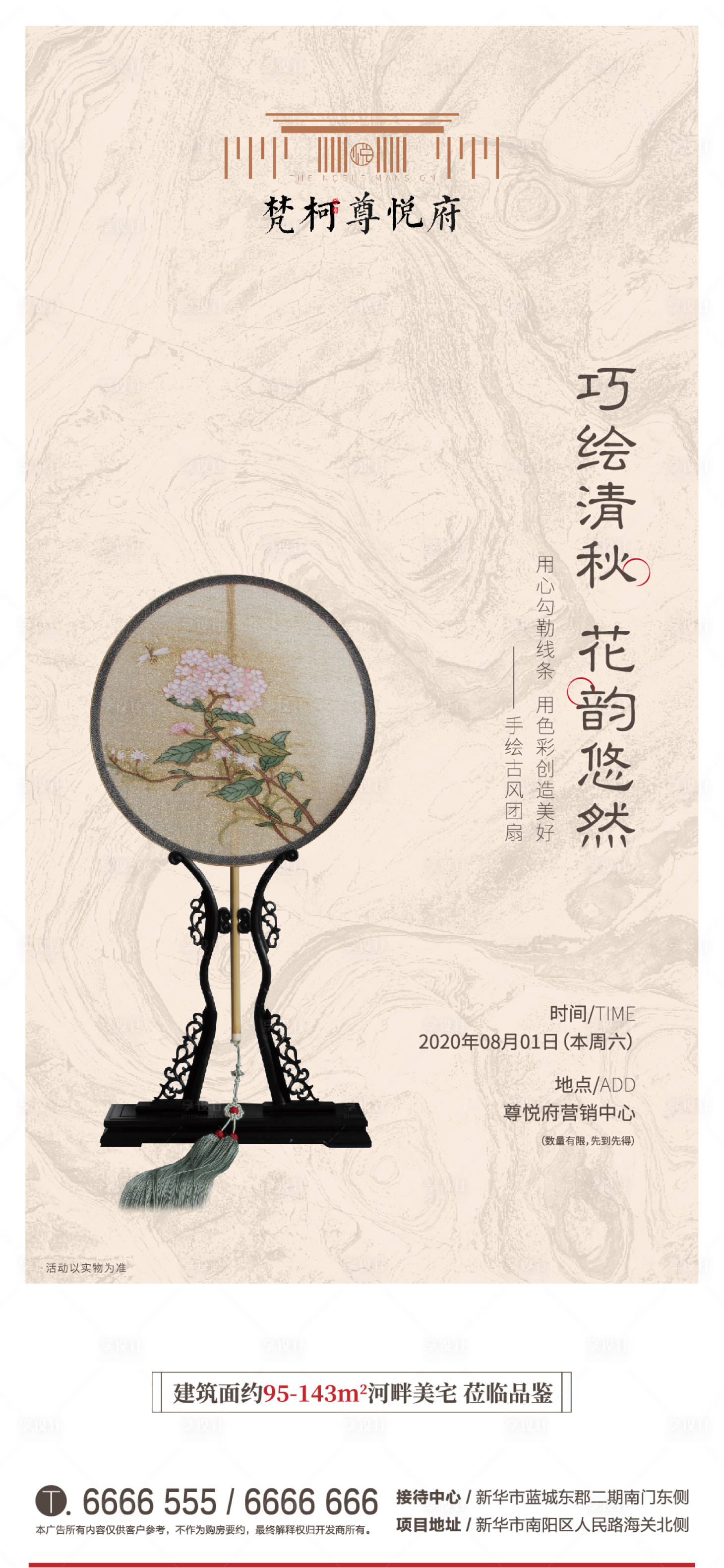 源文件下載【享設計】搜索編號：78570001549644125【地產團扇暖場活動DIY海報】