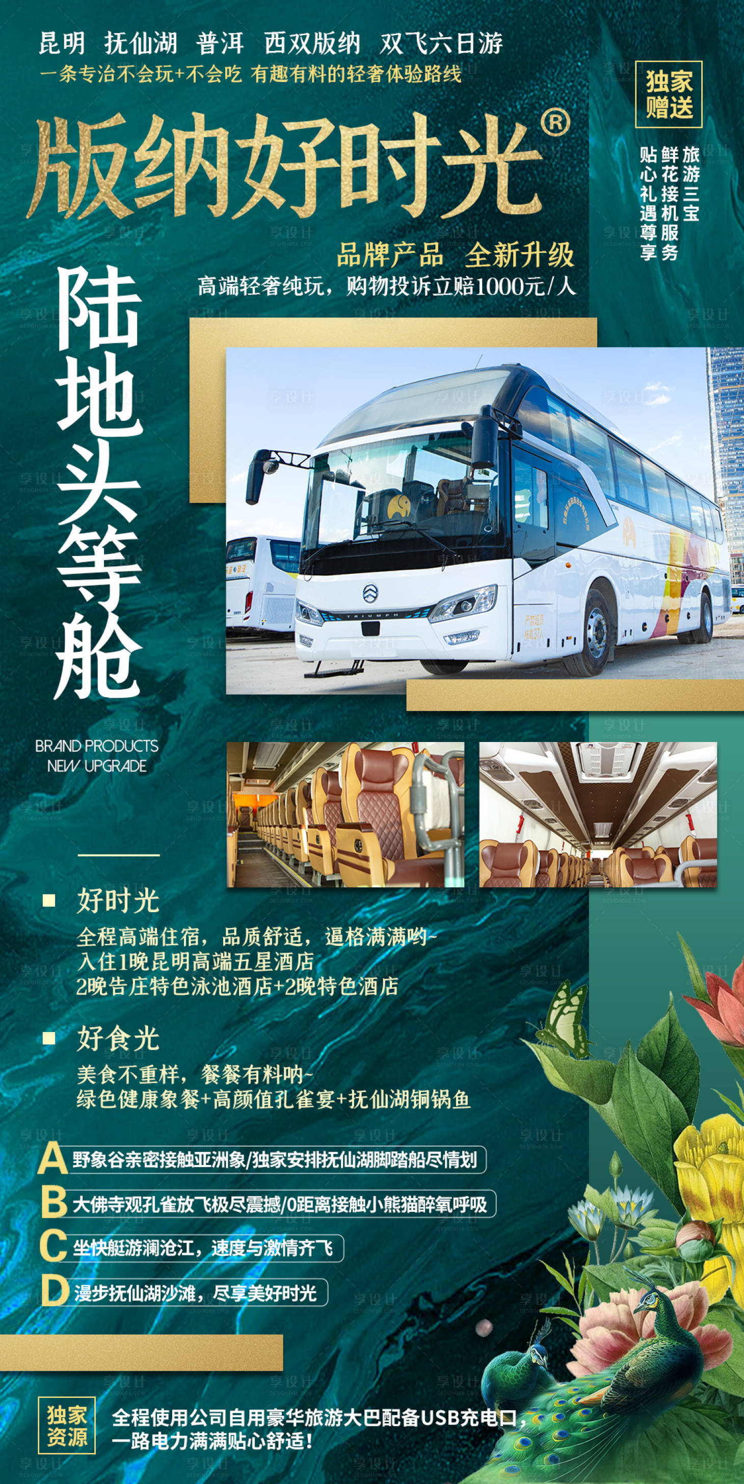 源文件下載【享設計】搜索編號：69090001695377778【版納好時光旅游海報】